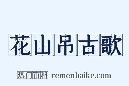 花山吊古歌是什么意思的图片